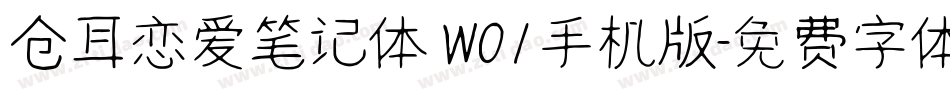 仓耳恋爱笔记体 W01手机版字体转换